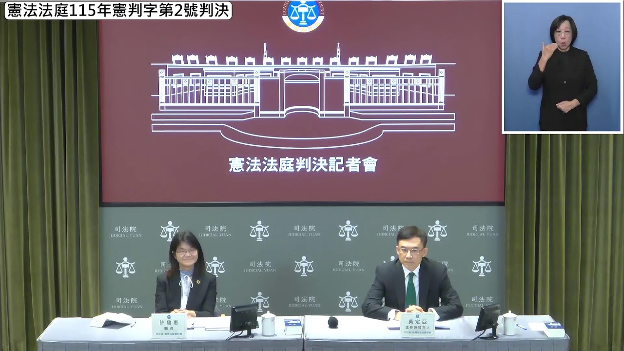憲法法庭115年憲判字第2號判決【違反全民健康保險法扣費義務之裁罰案】記者會(1150206)