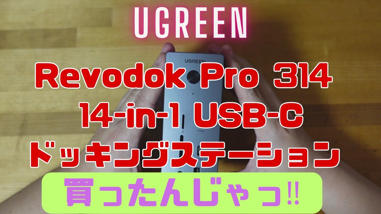 UGREENの最強ドッキングステーションを買ったんじゃ！