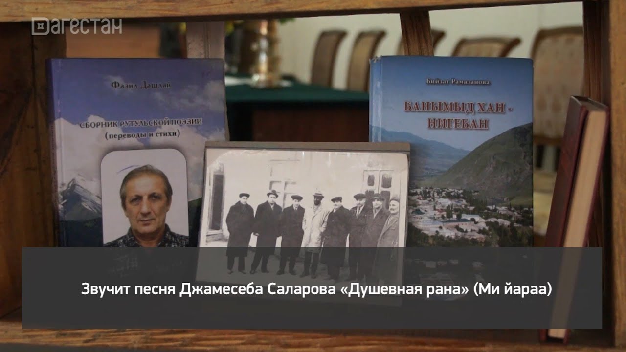 «Сывымыд сес». Увековечение памяти рутульского ашуга Джамесеба Саларова