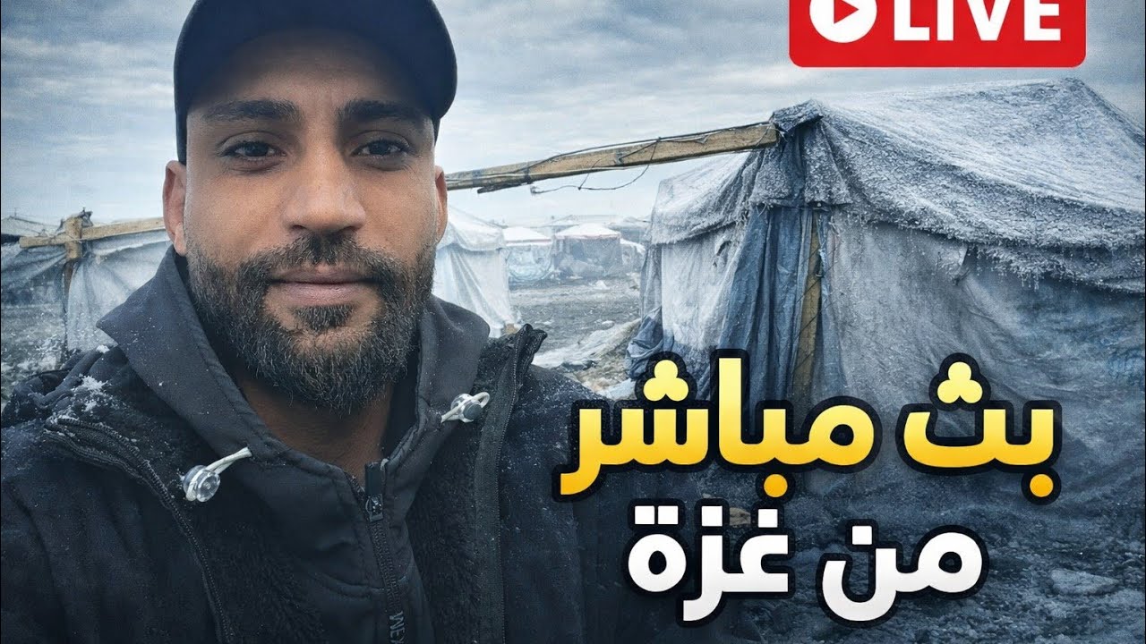 نصارعُ البرد والصقيع داخل الخيام 🥶🥶 بث مباشر من غزة 🇵🇸✌🏻🥶