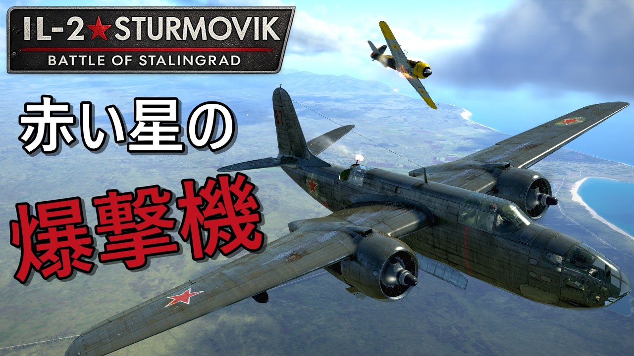 異国の爆撃機、ソ連の空へ｜A-20爆撃任務 【IL-2 Sturmovik】【ゆっくり実況】