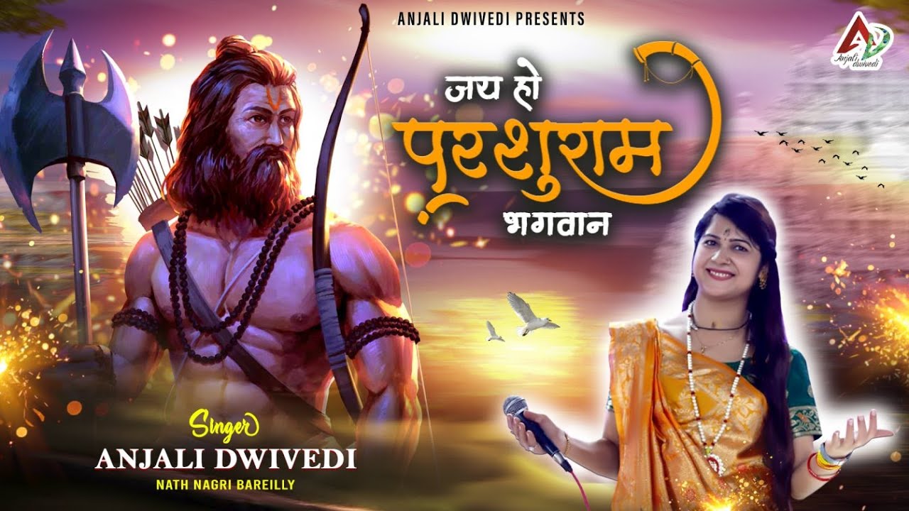 जय हो परशुराम भगवान | Jay Ho Parsuram Bhagwan | Anjali dwivedi Ji Nath Nagri Bareilly U.P.
