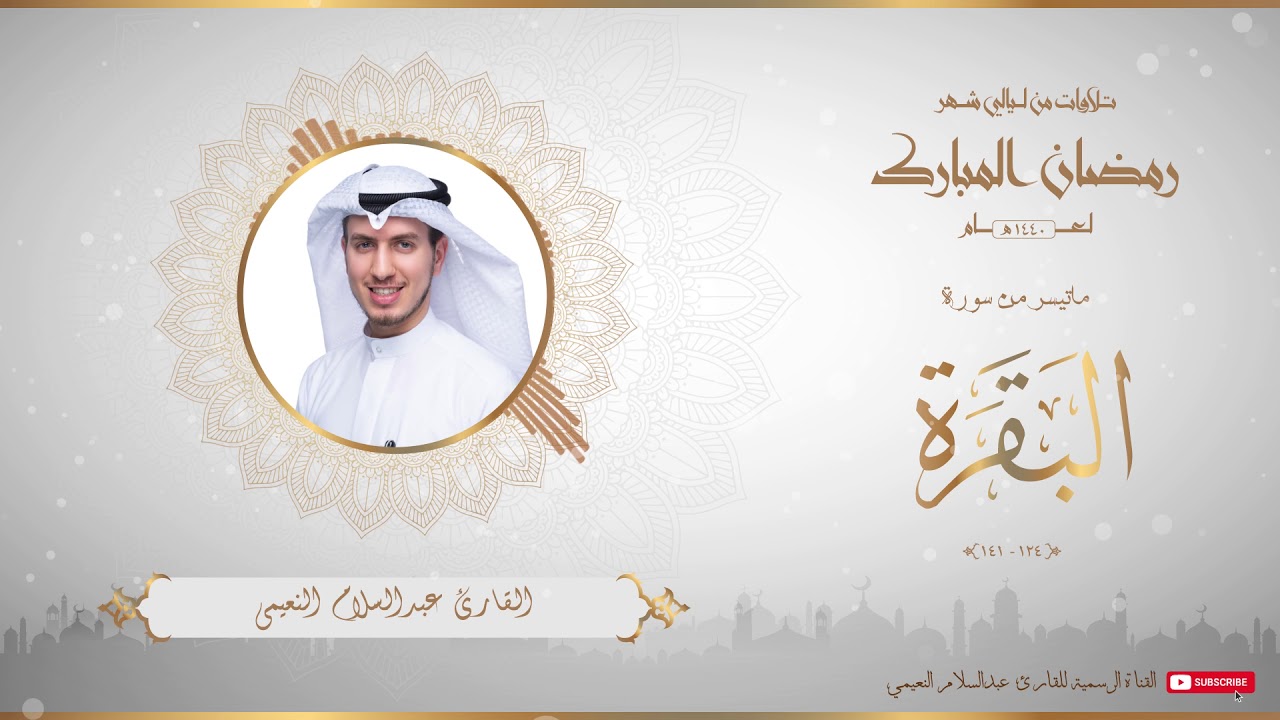 من تلاوات شهر رمضان المبارك لعام ١٤٤٠ للقارئ عبدالسلام النعيمي - من سورة البقرة - 3