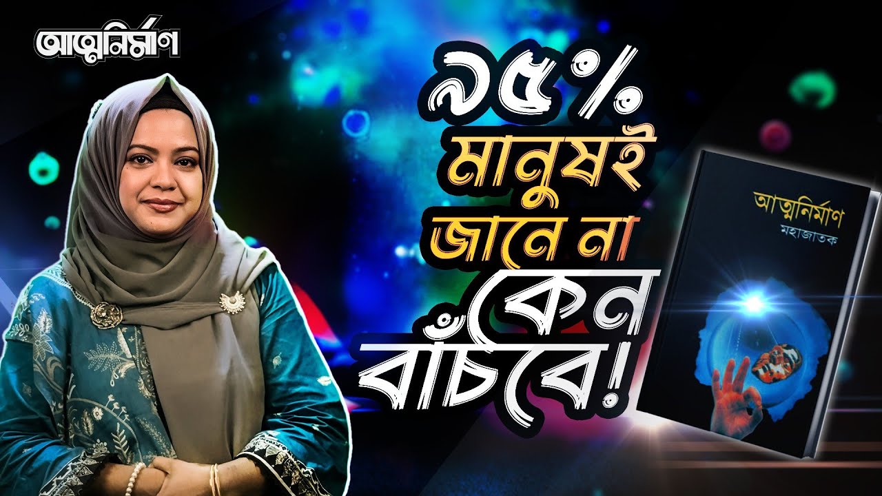 বাঁচার কারণ খুঁজে নিন, অর্থপূর্ণভাবে বাঁচুন, জানুন লক্ষ্য নির্ধারণের সহজ উপায়! I আত্মনির্মাণ, পর্ব-৩