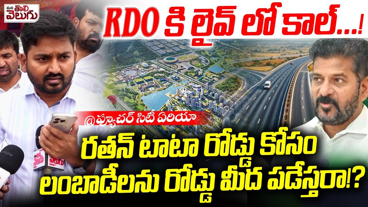 RDO కి లైవ్ లో కాల్…!రతన్ టాటా రోడ్డు కోసం లంబాడీలను రోడ్డు మీద పడేస్తరా!?@ఫ్యూచర్ సిటీ ఏరియా