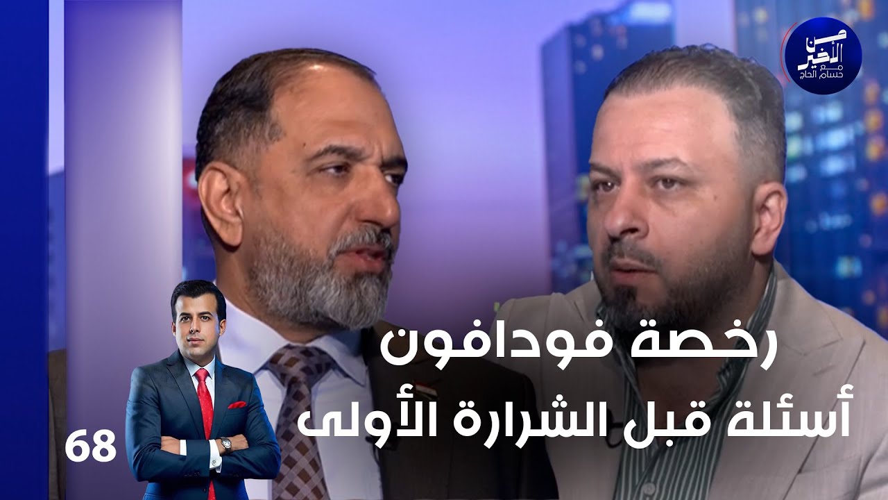 رخصة فودافون ... أسئلة قبل الشرارة الأولى - من الأخير م٢ - حلقة ٦٨