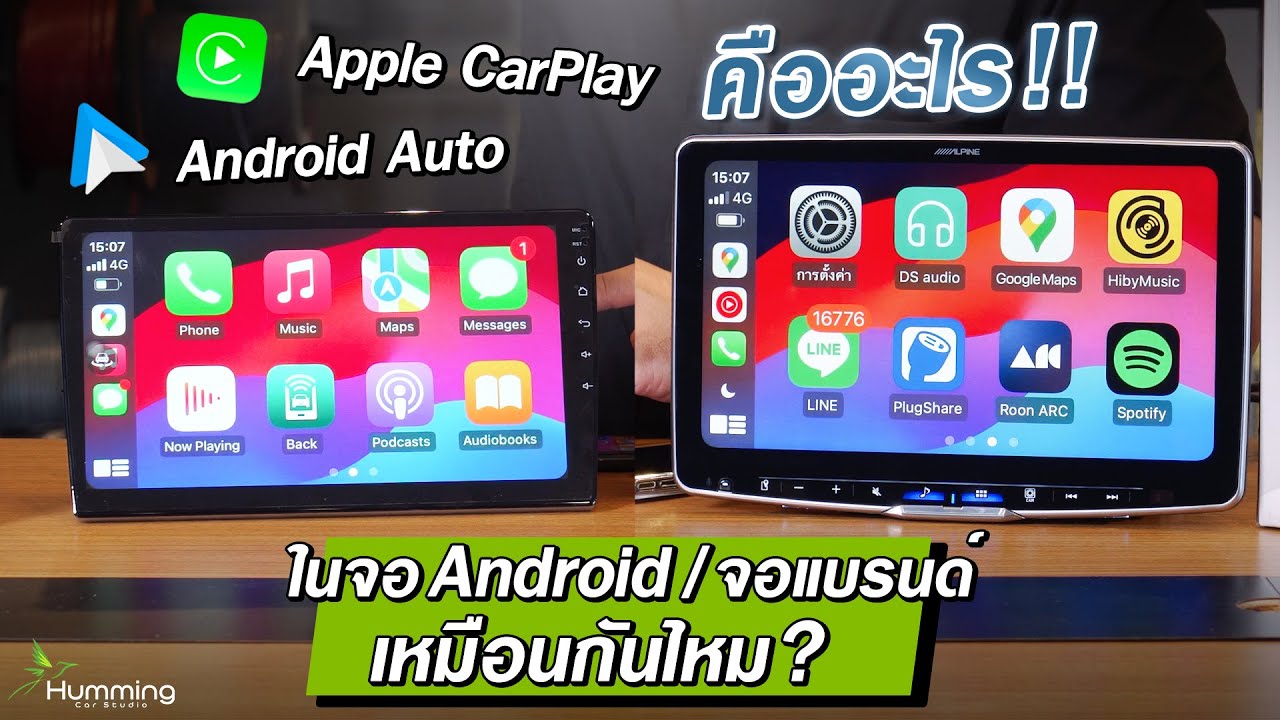 จอ Android VS จอแบรนด์ ใช้ Apple CarPlay และ Android Auto เหมือนกัน❓
