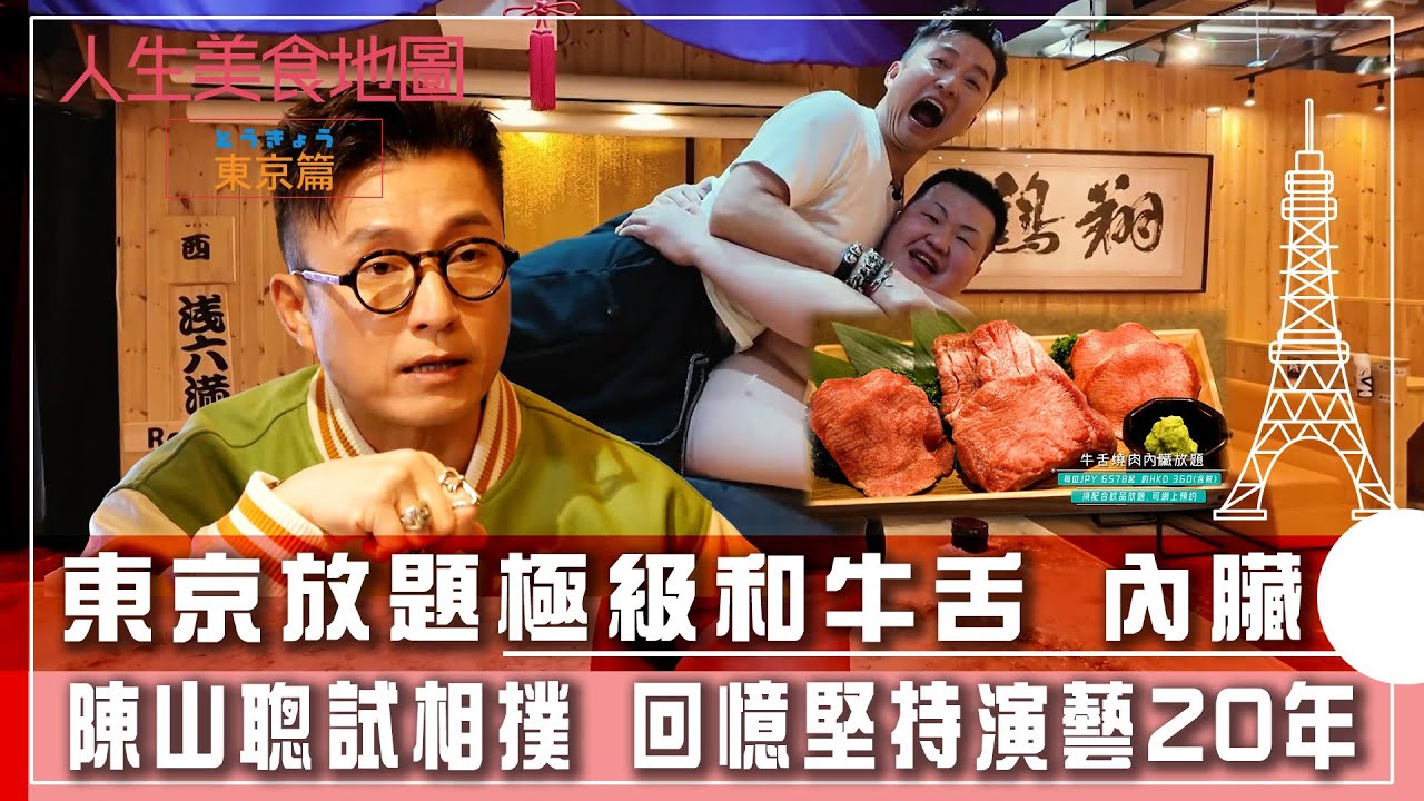 人生美食地圖 東京篇｜陳山聰試相撲 回憶堅持演藝20年 東京放題極級和牛舌內臟｜日本 美食 旅遊 打卡｜TVB綜藝