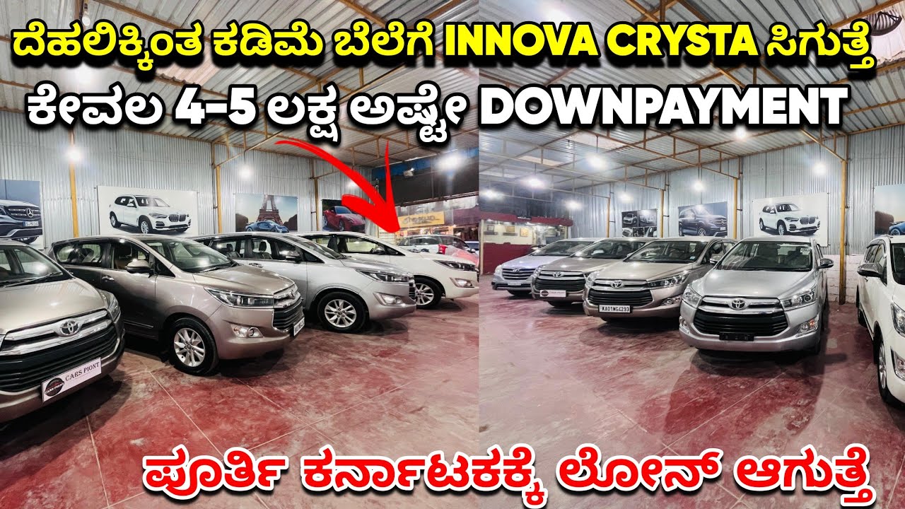 ದೆಹಲುಕಿಂತ ಕಡಿಮೆಗೆ INNOVA CRYSTA ಗಳು SALE ಗೆ | ಬೆಲೆ 2.5 ಲಕ್ಷದಿಂದ ಶುರು | Second Hand Cars In Bangalore