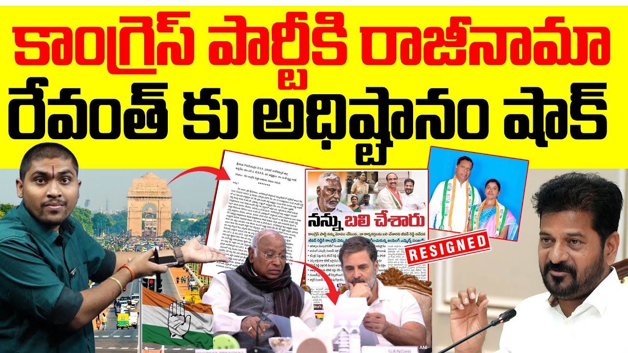 కాంగ్రెస్ పార్టీకి రాజీనామా : రేవంత్ కు అధిష్టానం షాక్ : Orginal Leaders Resigning Congress : TR TV