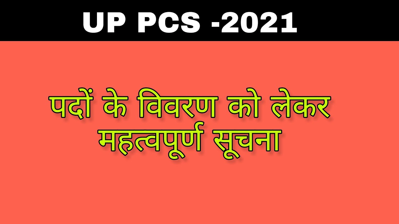 UP PCS 2021/important update/vacancy details