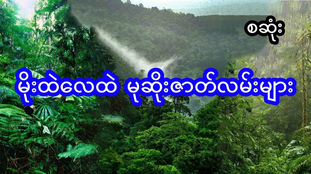 မိုးထဲလေထဲ မုဆိုးမှတ်တမ်းများ - စဆုံး