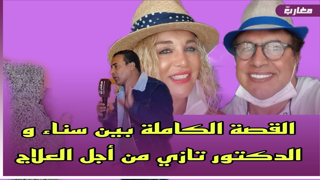 القصة الكاملة بين سناء و الدكتور تازي من أجل العلاج