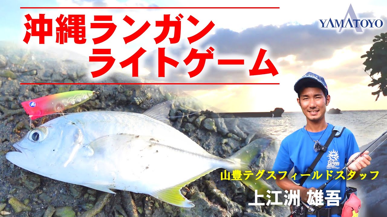 沖縄 ライトゲームでメッキを狙う！！