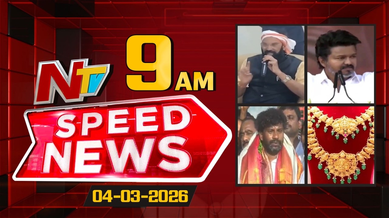 Speed News | 09 AM News Headlines | 04-03-2026 | NTV Telugu