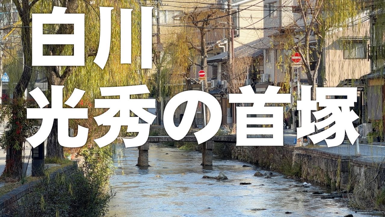 白川【光秀の首塚】本能寺の変後に明智光秀が討たれた後、その首が埋められたと伝わる塚（2026年1月17日）