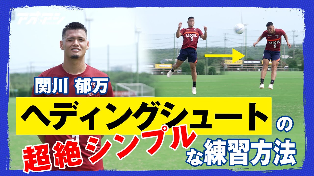 関川 郁万がヘディングシュートのコツを教えます！【鹿島アントラーズ 関川 郁万】