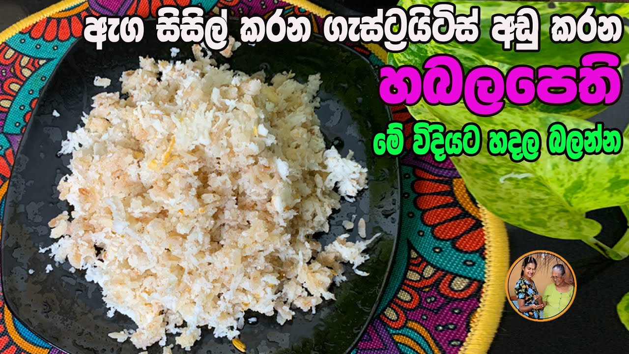 ඇග සිසිල් කරන හබලපෙති මේ විදියට හදල බලන්න | Habalapethi recipe aththammai mamai