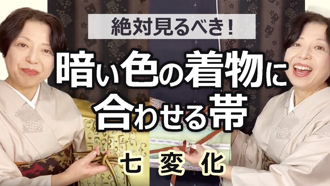 濃い暗い着物に合わせる帯は何色？コーディネートで七変化！帯締め・帯揚げコーデ【帯選びにお困りの方へ】黒い着物、茶色い着物美しく着こなすコーディネート