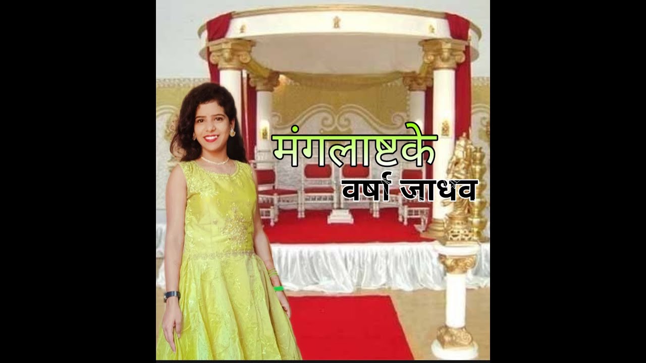 मंगलाष्टके वर्षा जाधव l Mangalaasthk sung by Varsha jadhav