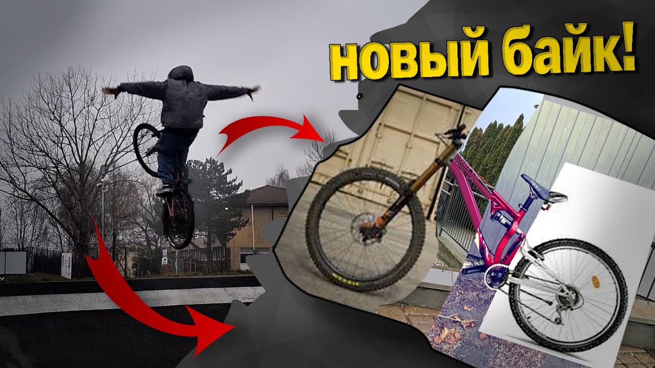 КУПИЛ НОВЫЙ МТБ!