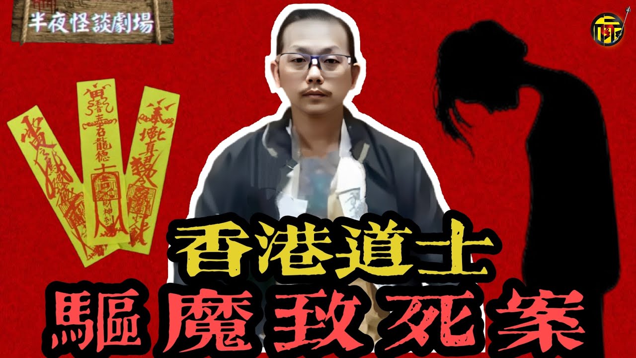 驅魔事故?!香港西貢「茅山道士」驅魔為名虐待智障女子, 操控全家害死女兒。是邪靈作祟還是人為犯罪？法庭罕見上演兩派道士交鋒？   | 半夜怪談劇場      #都市傳說 #粵語廣播 #詭異故事