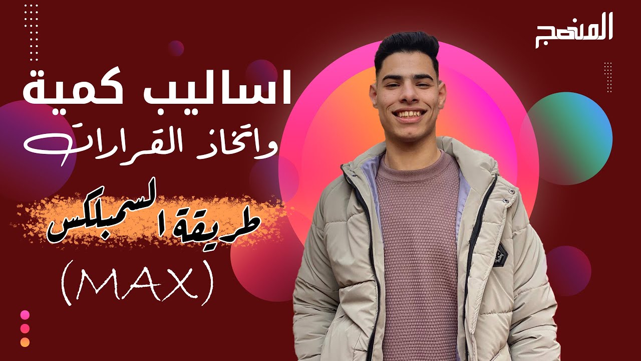اساليب كمية و اتخاذ القرارات | طريقة السمبلكس (max)
