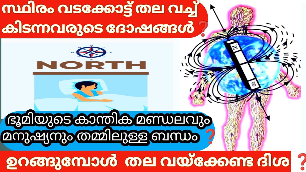 ഉറങ്ങുമ്പോൾ എങ്ങോട്ടാണ് തല വയ്ക്കേണ്ടത് ❓വടക്കോട്ട് തല വച്ചു കിടന്നുറങ്ങിയൽ ഉള്ള ദോഷം