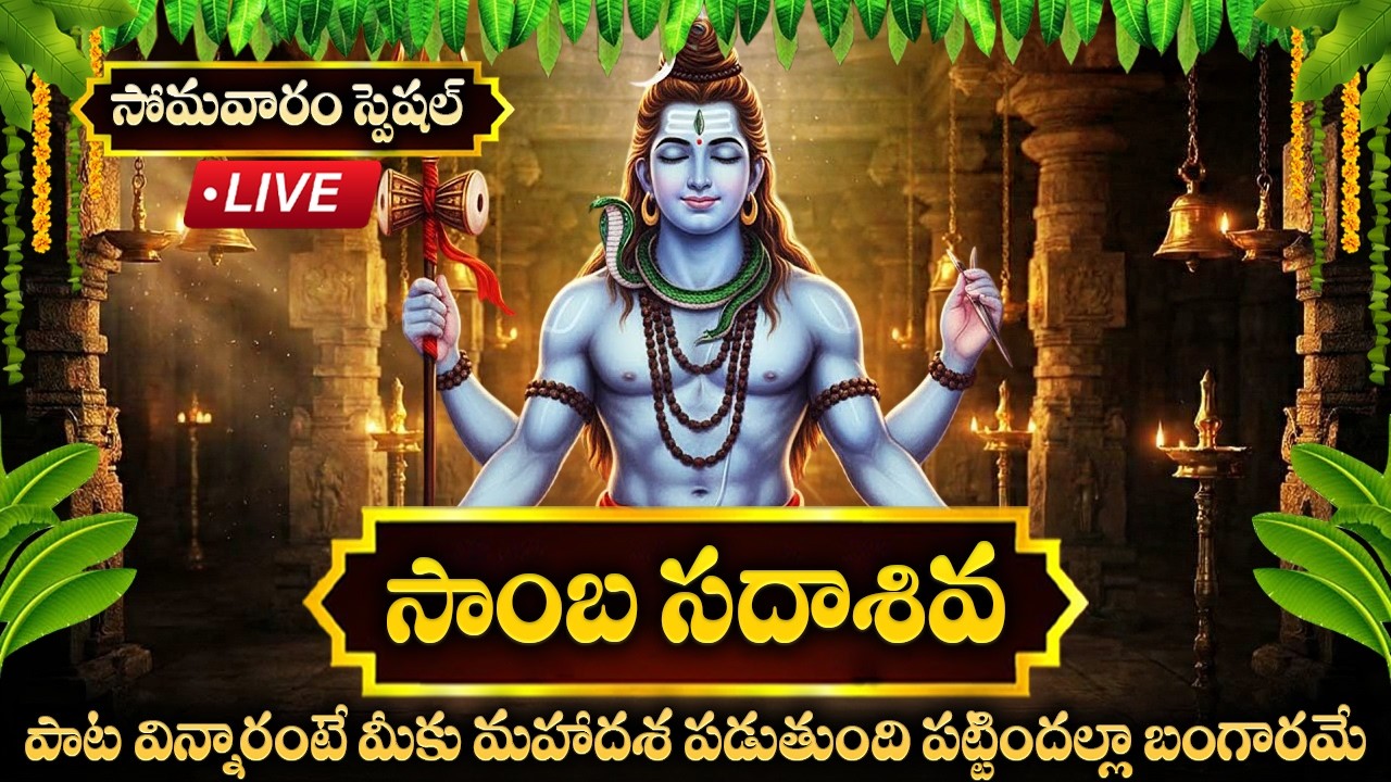 LIVE: సోమవారం రోజు ఉదయాన్నే సాంబ సదాశివ పాట విన్నారంటే మీకు మహాదశ పడుతుంది | Samba Sada Shiva Song