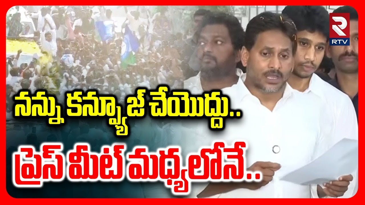 నన్ను కన్ఫ్యూజ్ చేయొద్దు.. | YS Jagan press Meet | Jagan Ibrahimpatnam Tour | Chandrababu | RTV
