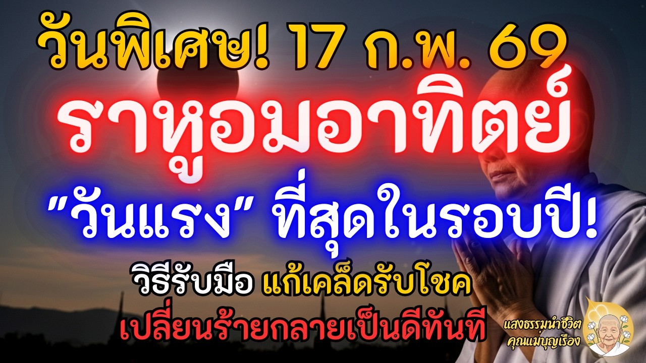 วันแรง! 17 ก.พ. 69 สุริยคราสซ้อนตรุษจีน วิธีแก้เคล็ดรับโชค เปลี่ยนร้ายกลายเป็นดีทันที