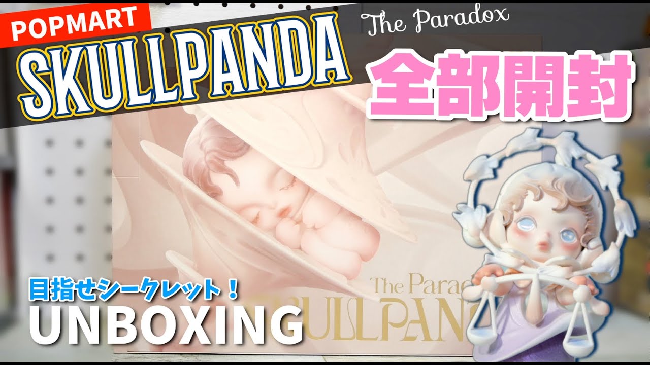 【popmart SKULLPANDA】The Paradox 全部開封でシークレットを狙えっ！アートなファビュラスシリーズです！