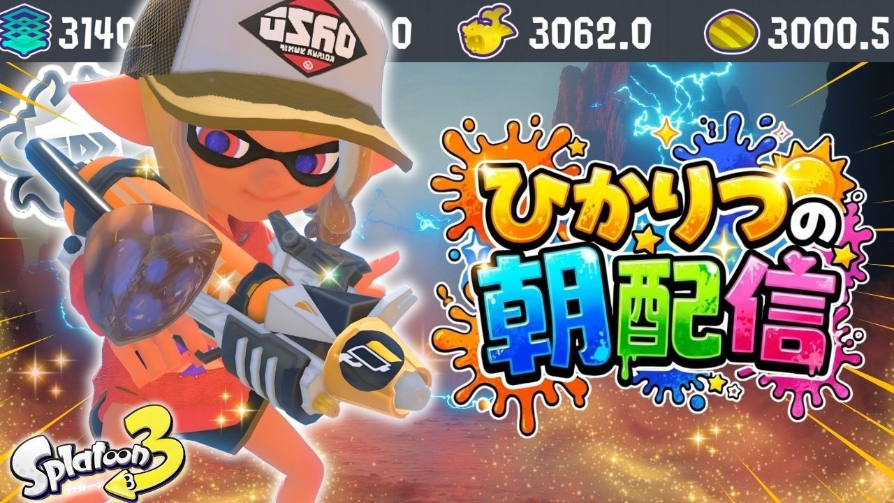 【プラコラXP3140】今期XP3200目指して朝のガチヤグラXマッチ配信※朝のコーナーはありません【プライムシューターコラボ】【スプラトゥーン3】