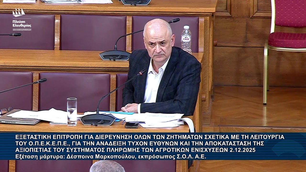Α.Καζαμίας: Εξεταστική Επιτροπή για τον ΟΠΕΚΕΠΕ - Εξέταση Μάρτυρα: Δέσποινα Μαρκοπούλου (2/12/25)