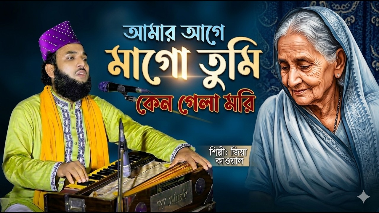আমার আগে মাগো তুমি কে গেলো মরি | Zia Kawwal | শিল্পী জিয়া কাওয়াল | মায়ের গান | S A Bissed Gaan