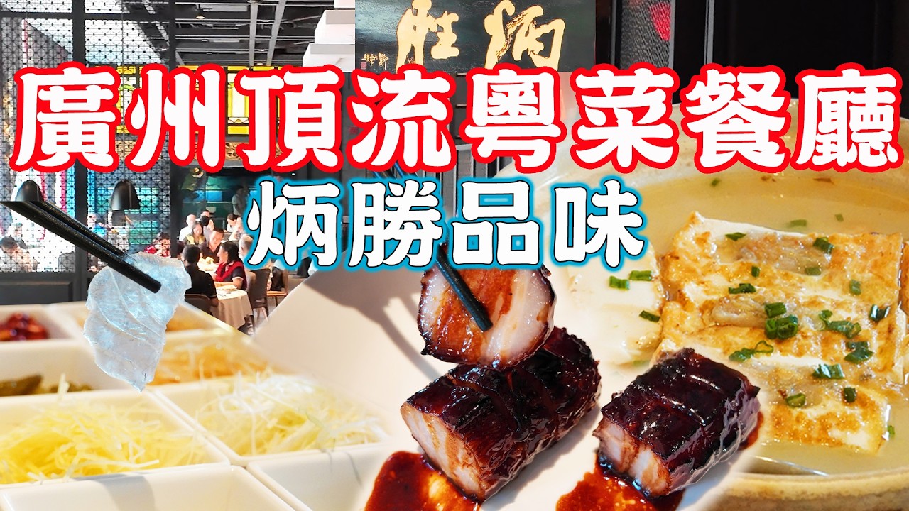【逛吃廣州美食】本地人最愛食！由大排檔做到米芝蓮！順德撈魚生！炳胜黑叉燒！炳勝｜疍家的故事｜海印公園｜美食推薦｜旅遊攻略｜Canton Food Tour｜Guangzhou China Travel