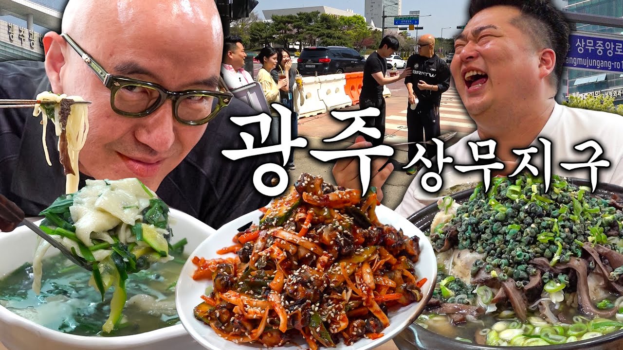 광주 상무지구에서 찾은 홍석천🐙이원일🐷역대급 TOP! TOP! 맛집👏 (feat. 무릎을 탁 치는 맛) (다슬기능이닭백숙 다슬기수제비 다슬기전 우렁회무침) [ENG]