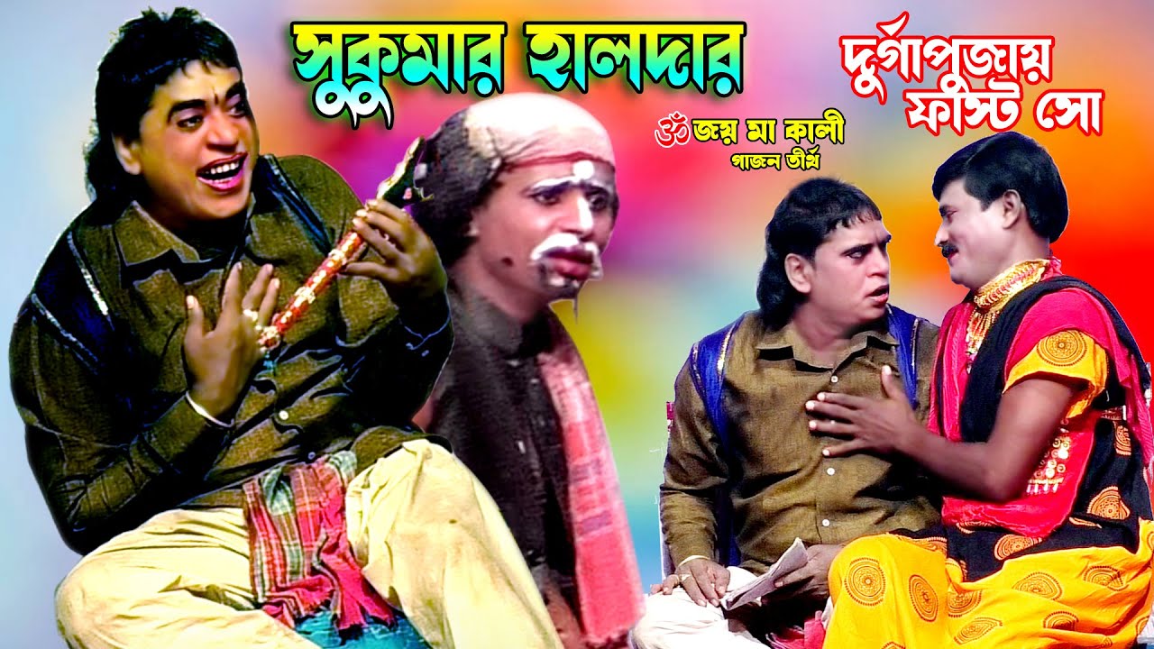 2025 Sukumar Halder New Gajon | সুকুমার হালদার চরম হাঁসি 2025 | #gajongaan2024 জয় মা কালী গাজন তীর্থ