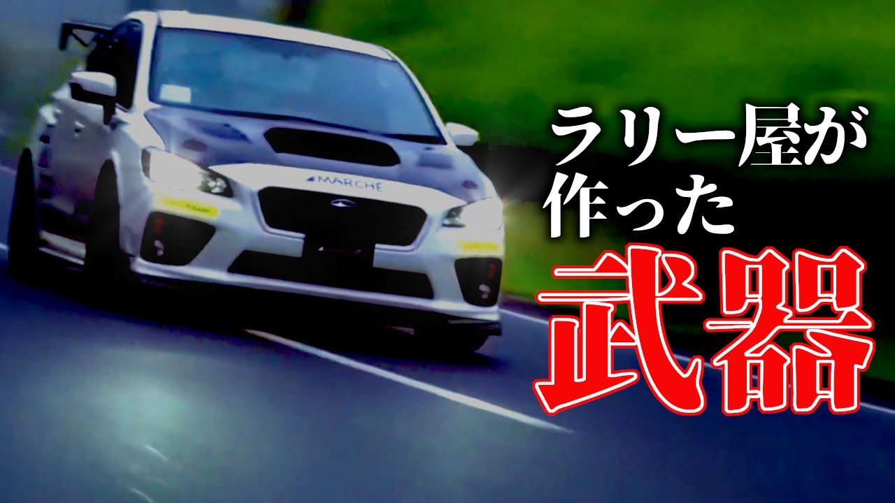 【スバル WRX STI】VAB をラリードライバーがイジるとこうなる！MARCHEチューンの真髄を見よ【VIDEO OPTION切り抜き EJ20 最高速 飯田章 稲田大二郎】