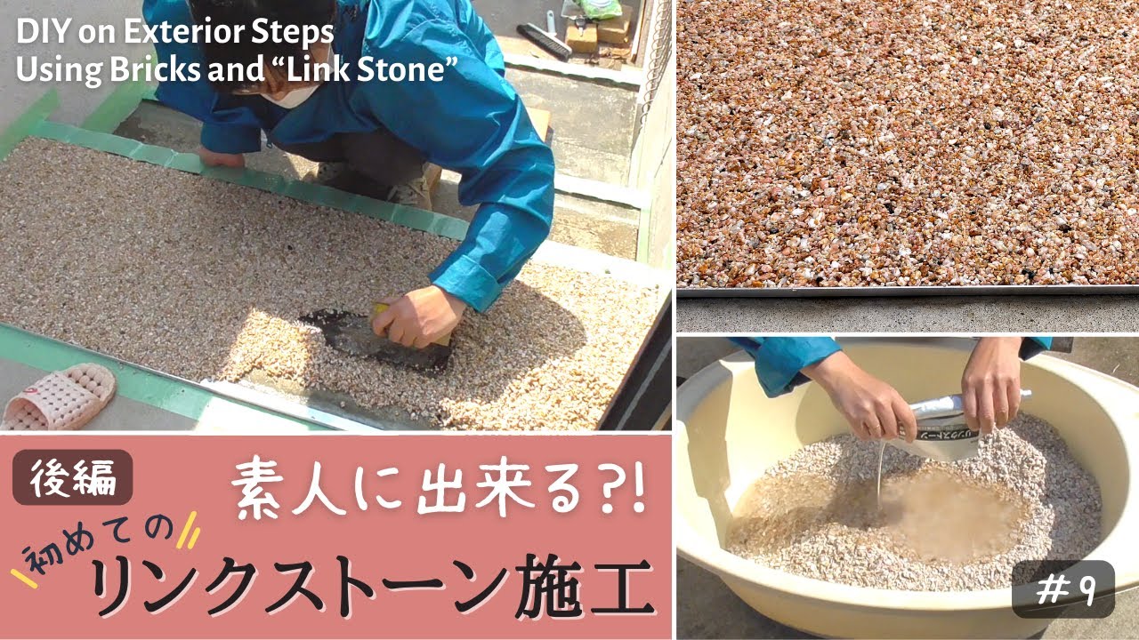 【後編】階段DIY レンガとリンクストーン