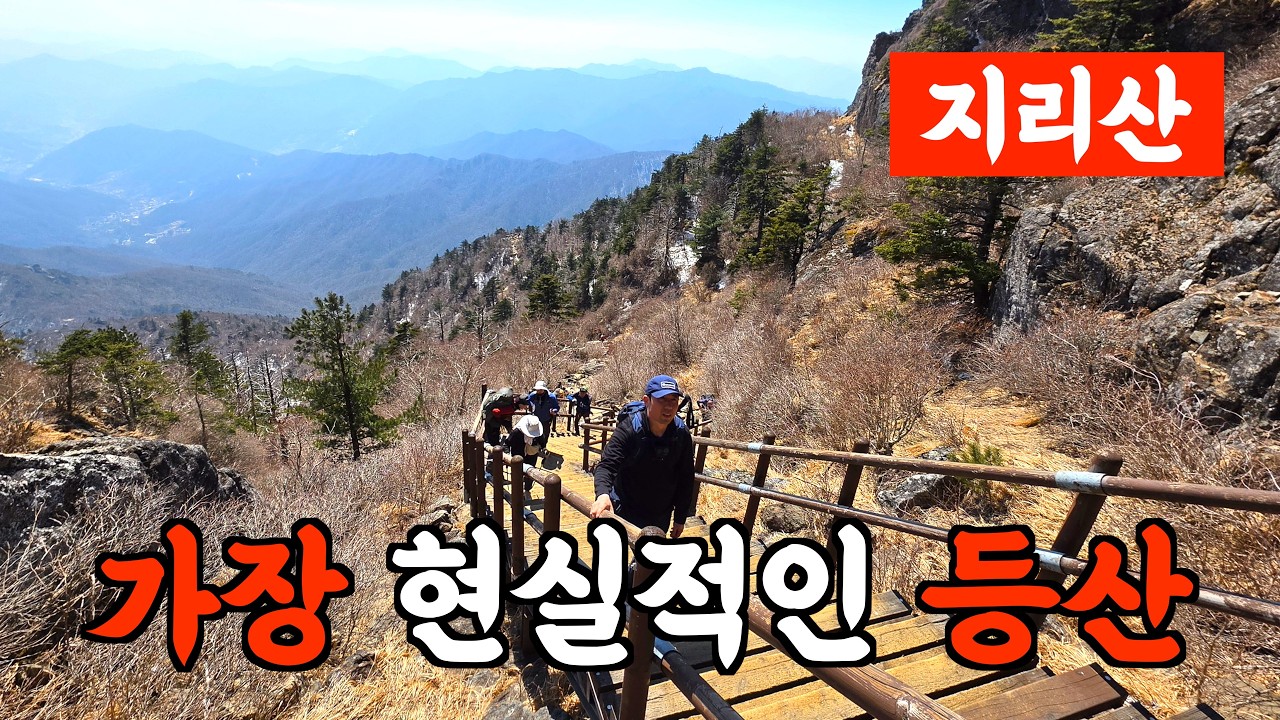🟢 [현실등산] 4K | 지리산 | 3월말 | 생애첫지리산 | 중산리-천왕봉코스 #지리산