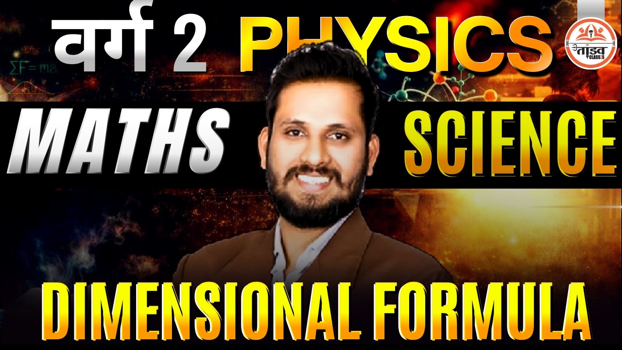 Varg 2 Science | DIMENSIONAL FORMULA Complete Concept + MCQ | BY - Shivam Sir
