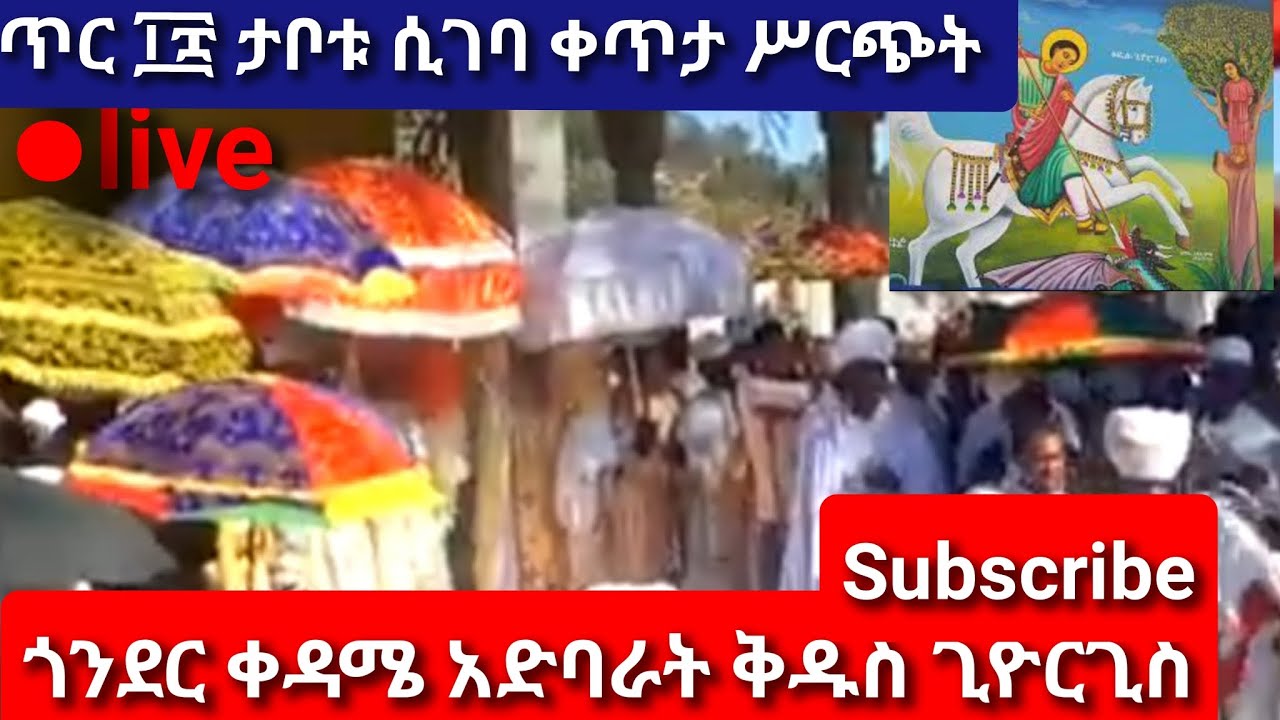 ከጎንደር አበራ ጊዮርጊስ ቤተክርስቲያን አመታዊ በዓል ታቦቱ ከታቦት ማደሪያው ወደ ቤ/ያኑ ሲገባ በቀጥታ ይከታተሉ እንዲሁም subscribe share ያድርጉ