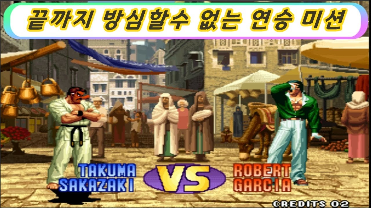 [정인신선] 오랜만에 랜덤으로 10연승이나 해볼까나 #킹오브98 #킹오브파이터
