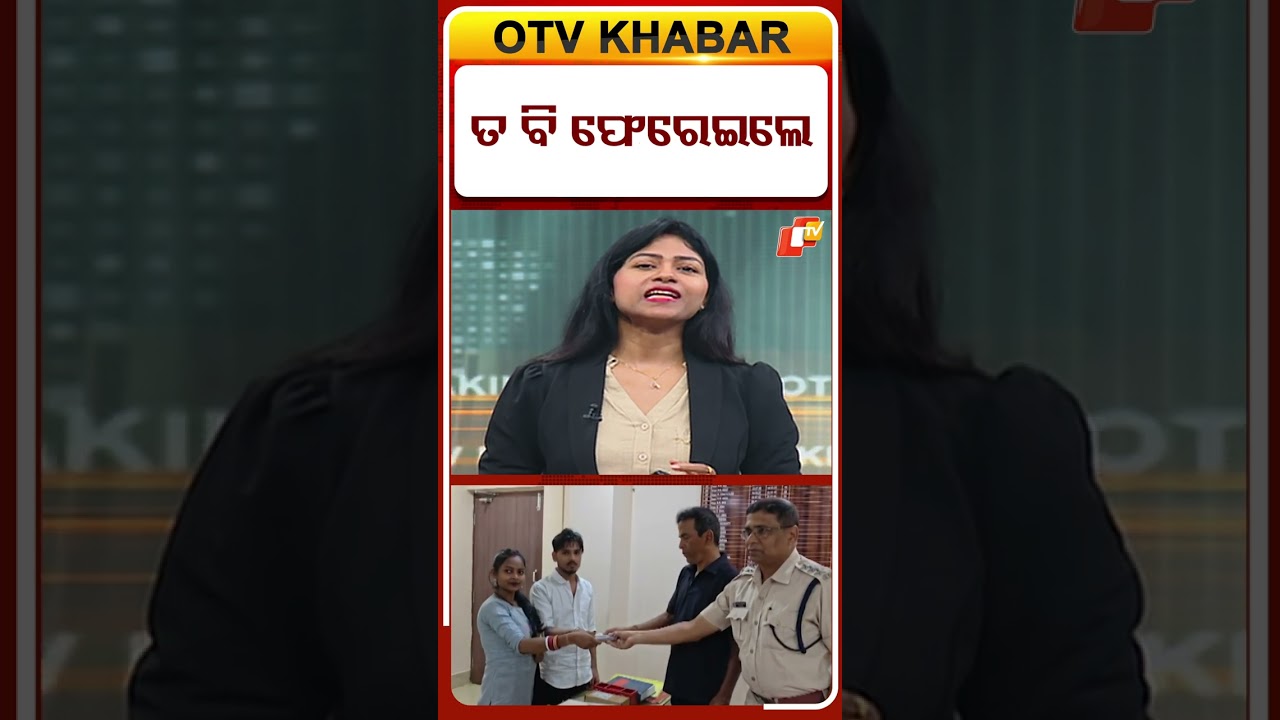 ଟଙ୍କା ଫେରେଇଲେ !    #OTVShorts