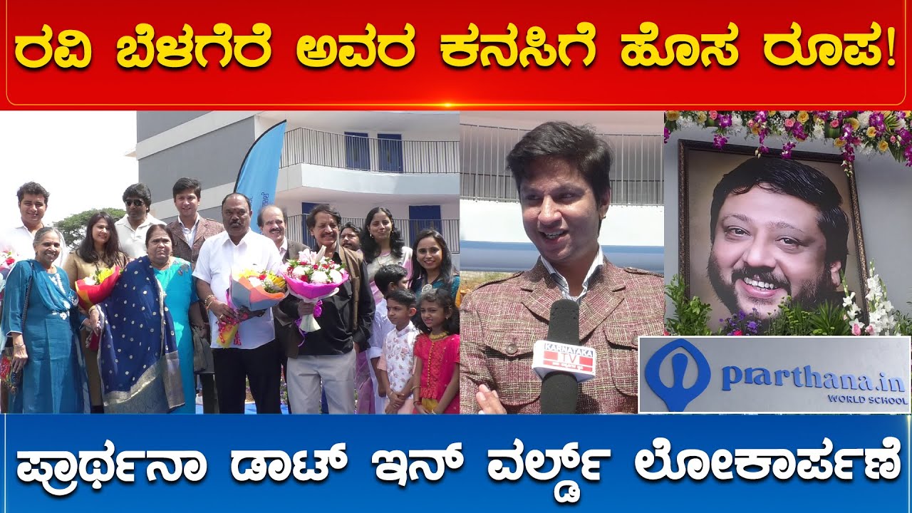Prarthana.in World School ಲೋಕಾರ್ಪಣೆ Ravi Belagere ಅವರ ಕನಸಿಗೆ ಹೊಸ ರೂಪ! | Karnataka TV