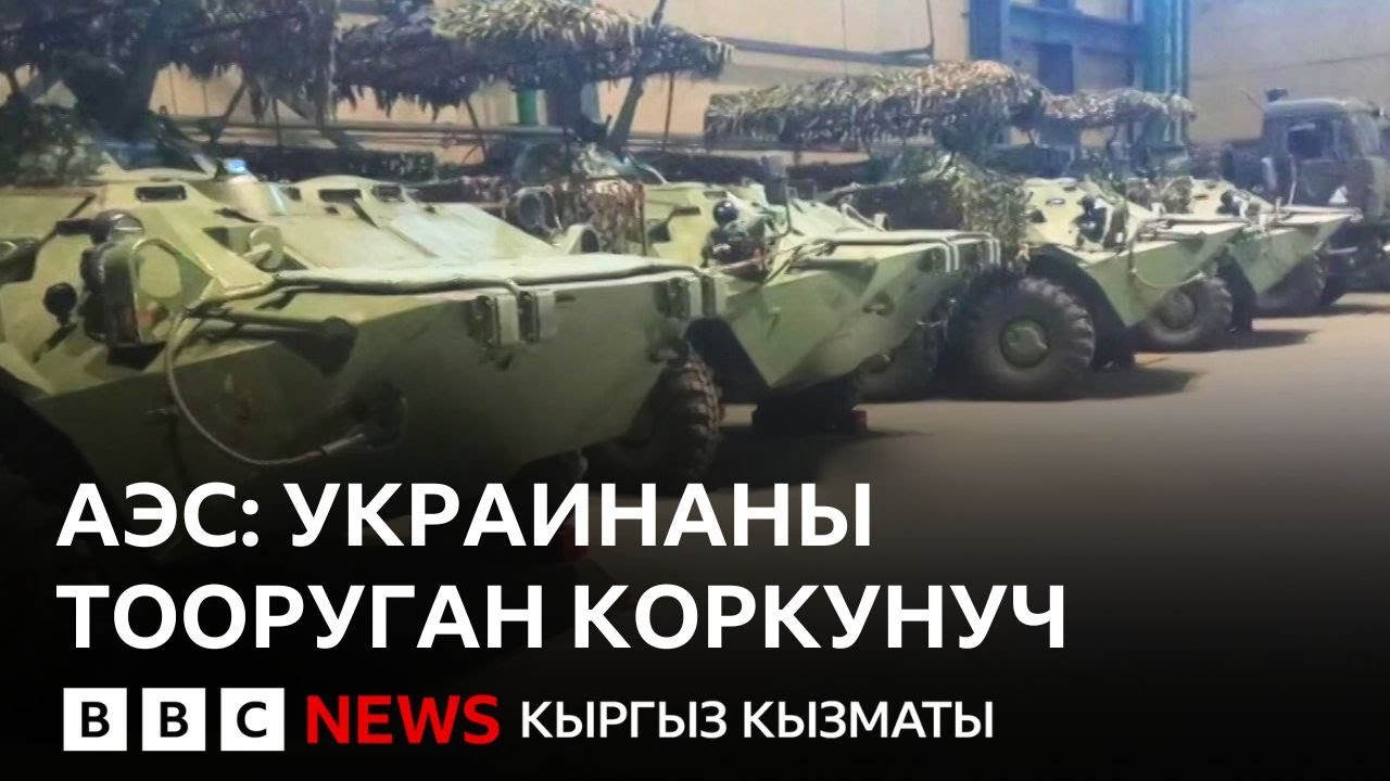 Украинаны Черноблдан да оор апаат тооруп турабы? - Би-Би-Си ТВ 26.01.2026