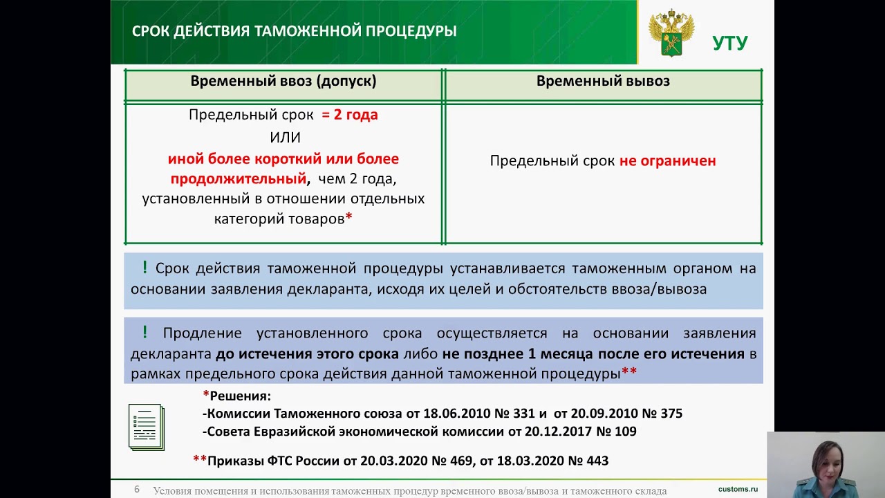 Условия помещения и использования таможенных процедур временного ввоза/вывоза и таможенного склада