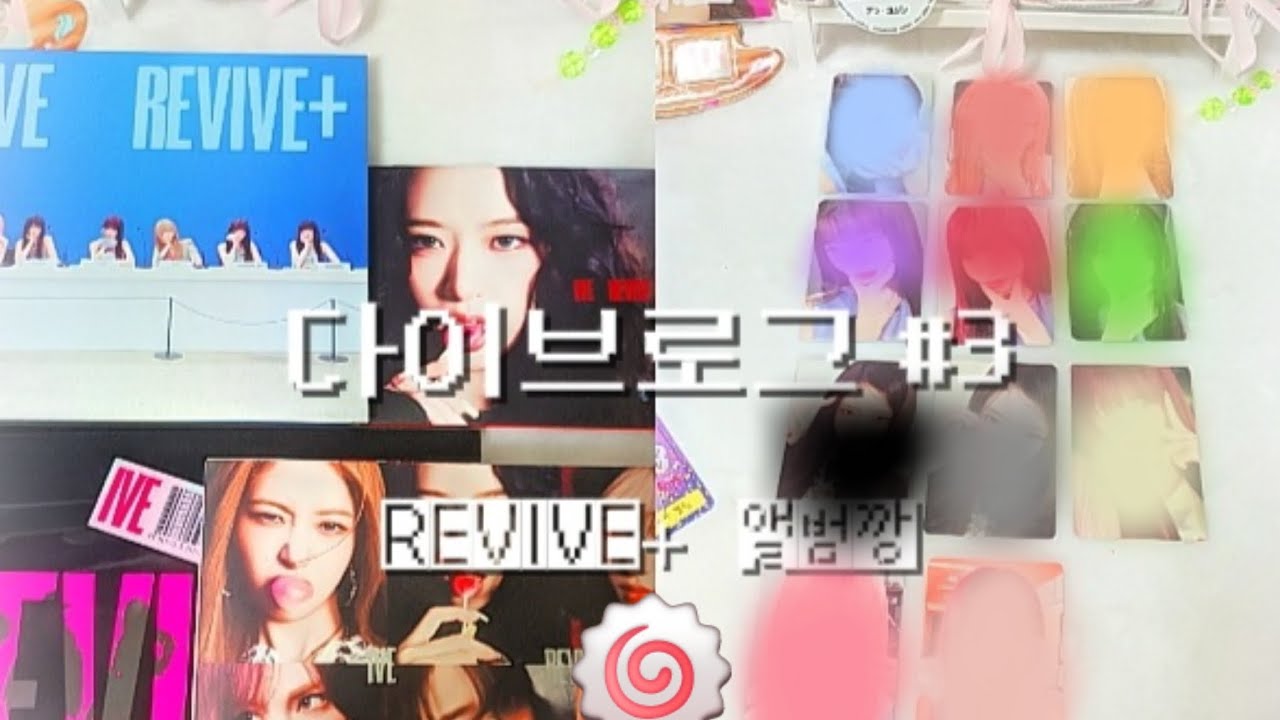다이브로그 #3 REVIVE+ 앨범깡 #앨범깡 #아이브 #REVIVE+ #리바이브플러스