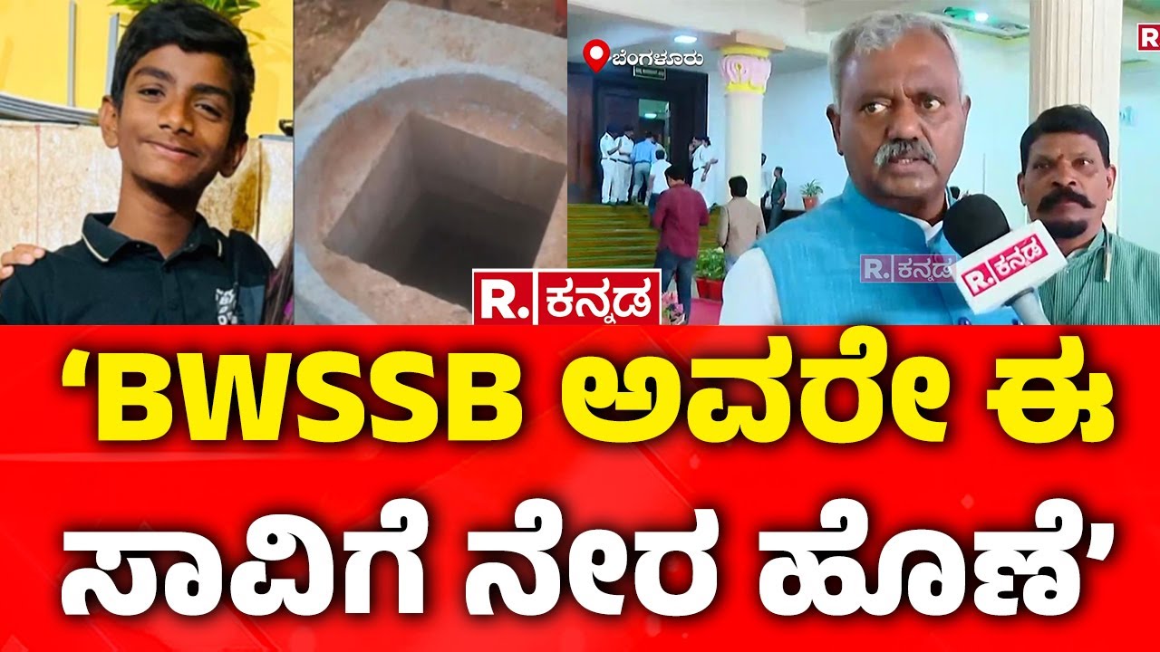 BWSSB Negligence | ‘BWSSB ಅವರೇ ಈ ಸಾವಿಗೆ ನೇರ ಹೊಣೆ’ | ST Somashekar | Bengaluru